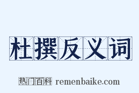 杜撰反义词是什么意思的图片